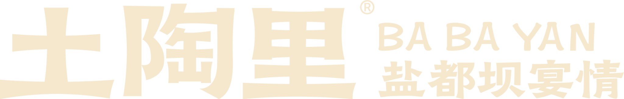 土陶里 盐都坝坝宴情