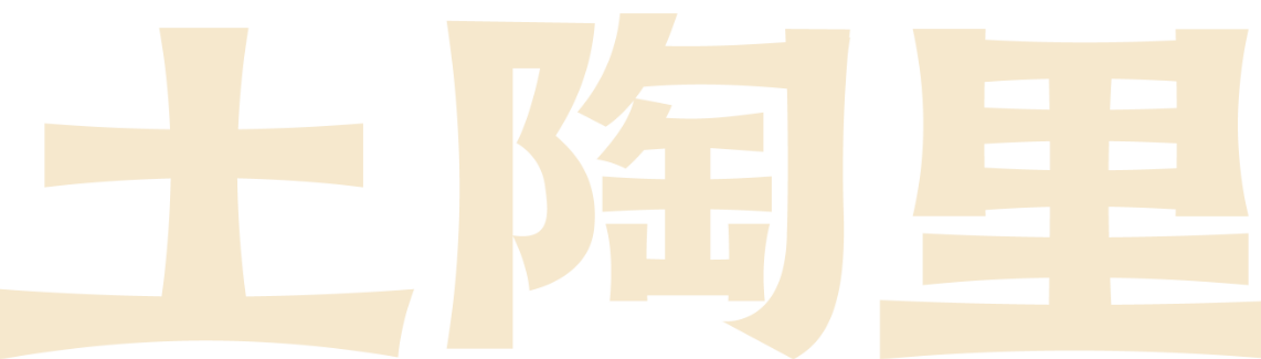 土陶里